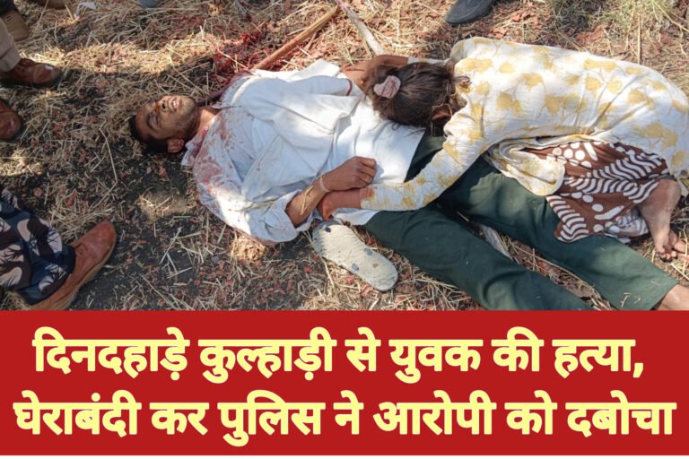 दिनदहाड़े कुल्हाड़ी से युवक की हत्या, घेराबंदी कर पुलिस ने आरोपी को दबोचा