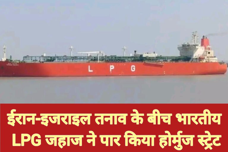ईरान-इजराइल तनाव के बीच भारतीय LPG जहाज ने पार किया होर्मुज स्ट्रेट