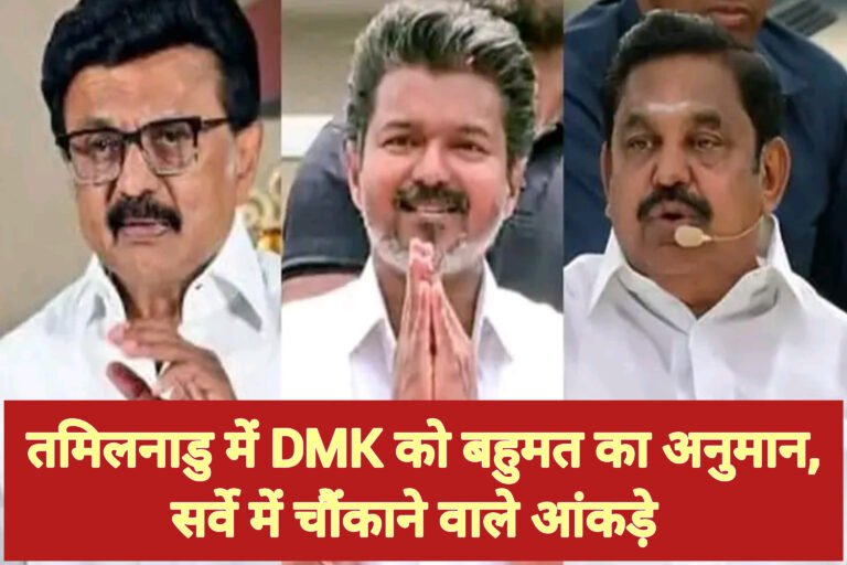 तमिलनाडु में DMK को बहुमत का अनुमान, सर्वे में चौंकाने वाले आंकड़े