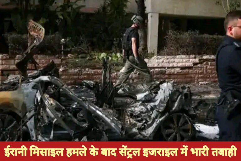 ईरानी मिसाइल हमले के बाद सेंट्रल इजराइल में भारी तबाही