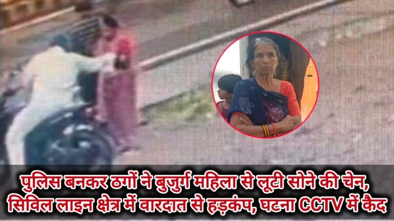 पुलिस बनकर ठगों ने बुजुर्ग महिला से लूटी सोने की चेन, सिविल लाइन क्षेत्र में वारदात से हड़कंप, घटना cctv में कैद