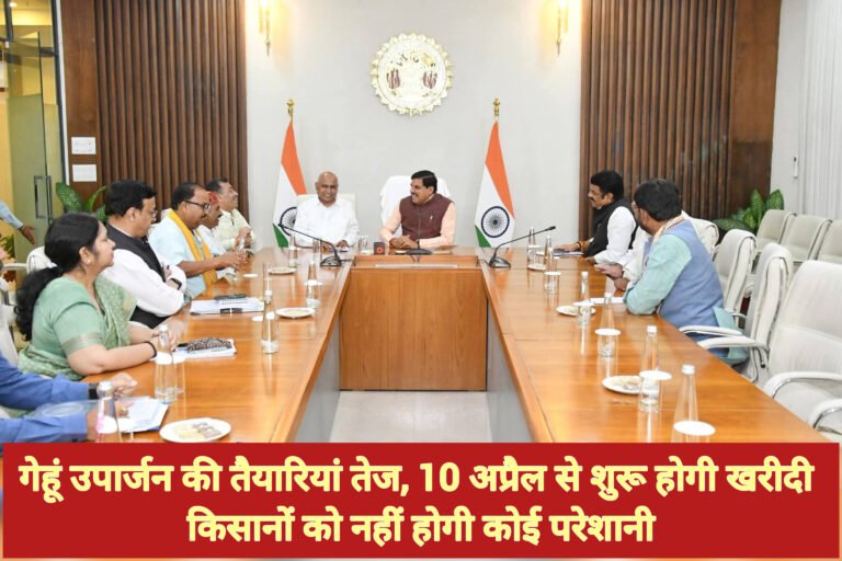 गेहूं उपार्जन की तैयारियां तेज, 10 अप्रैल से शुरू होगी खरीदी — किसानों को नहीं होगी कोई परेशानी