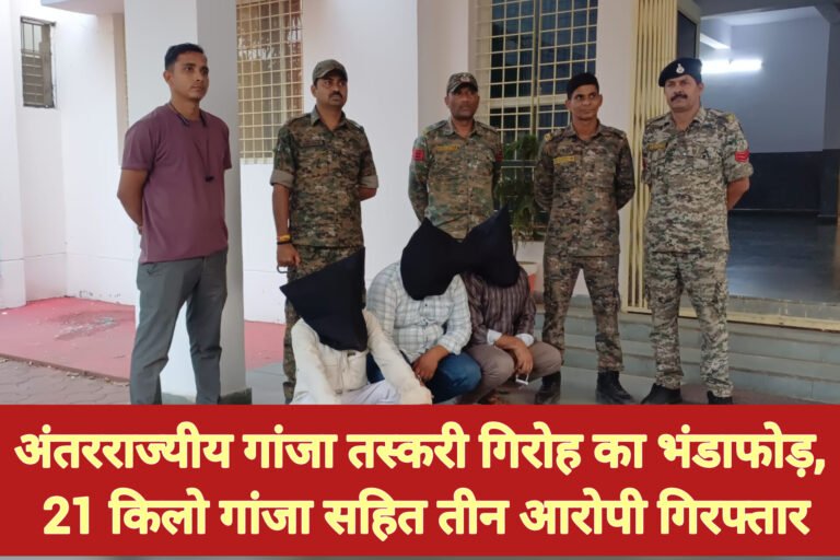 अंतरराज्यीय गांजा तस्करी गिरोह का भंडाफोड़, 21 किलो गांजा सहित तीन आरोपी गिरफ्तार
