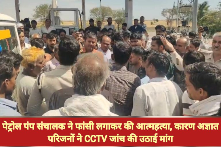 पेट्रोल पंप संचालक ने फांसी लगाकर की आत्महत्या, कारण अज्ञात—परिजनों ने CCTV जांच की उठाई मांग