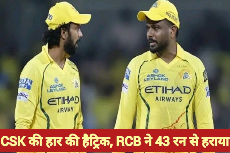 CSK की हार की हैट्रिक, RCB ने 43 रन से हराया
