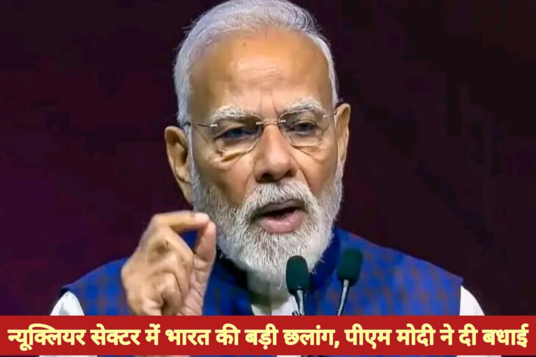 न्यूक्लियर सेक्टर में भारत की बड़ी छलांग, पीएम मोदी ने दी बधाई