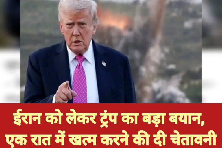 ईरान को लेकर ट्रंप का बड़ा बयान, एक रात में खत्म करने की दी चेतावनी