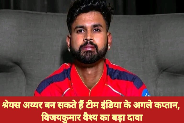 श्रेयस अय्यर बन सकते हैं टीम इंडिया के अगले कप्तान, विजयकुमार वैश्य का बड़ा दावा