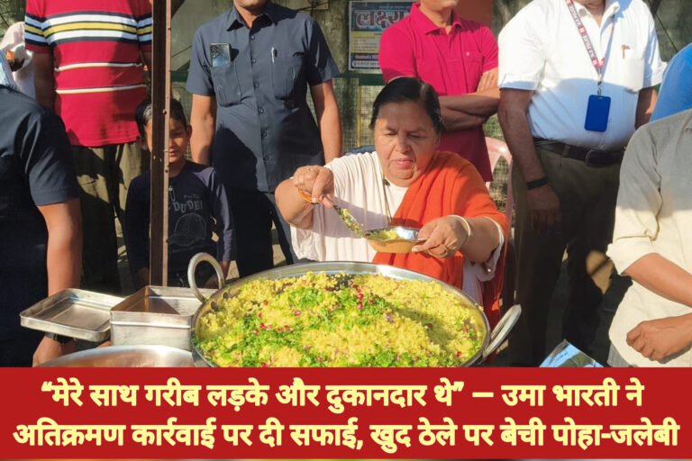 “मेरे साथ गरीब लड़के और दुकानदार थे” — उमा भारती ने अतिक्रमण कार्रवाई पर दी सफाई, खुद ठेले पर बेची पोहा-जलेबी