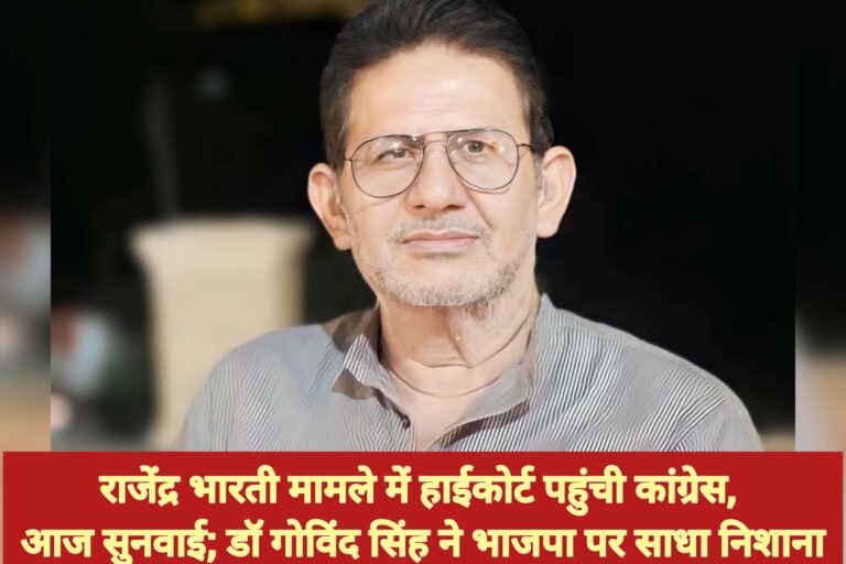 राजेंद्र भारती मामले में हाईकोर्ट पहुंची कांग्रेस, आज सुनवाई; डॉ गोविंद सिंह ने भाजपा पर साधा निशाना