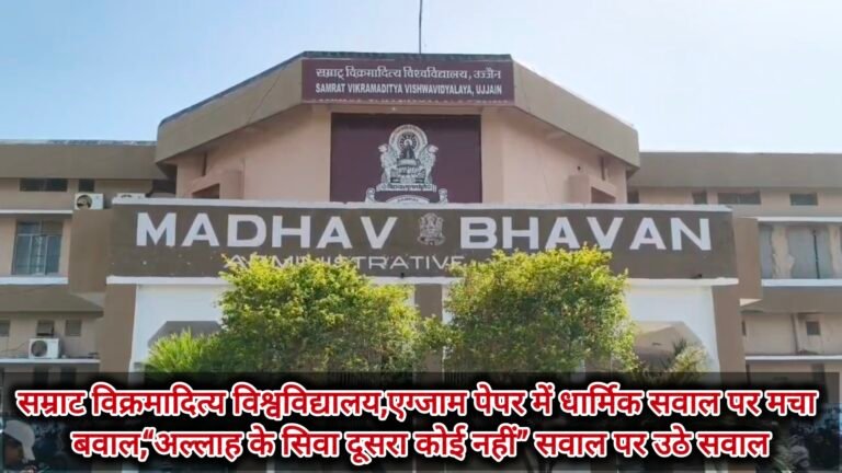 सम्राट विक्रमादित्य विश्वविद्यालय,एग्जाम पेपर में धार्मिक सवाल पर मचा बवाल,“अल्लाह के सिवा दूसरा कोई नहीं” सवाल पर उठे सवाल