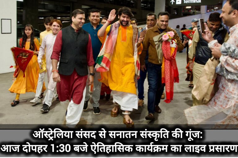 ऑस्ट्रेलिया संसद से सनातन संस्कृति की गूंज: आज दोपहर 1:30 बजे ऐतिहासिक कार्यक्रम का लाइव प्रसारण