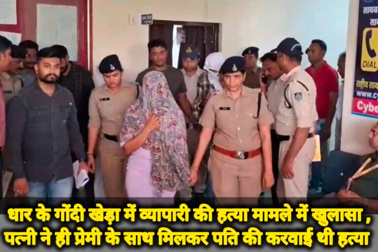 धार के गोंदी खेड़ा में व्यापारी की हत्या मामले में खुलासा , पत्नी ने ही प्रेमी के साथ मिलकर पति की करवाई थी हत्या , लूट का रचा नाटक