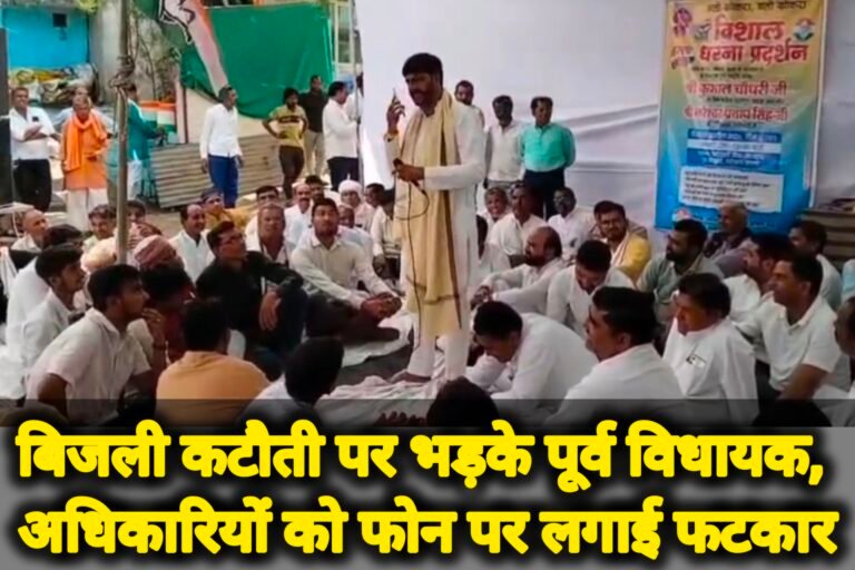 बिजली कटौती पर भड़के पूर्व विधायक, अधिकारियों को फोन पर लगाई फटकार