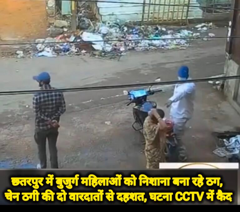 छतरपुर में बुजुर्ग महिलाओं को निशाना बना रहे ठग, चेन ठगी की दो वारदातों से दहशत, घटना cctv में कैद