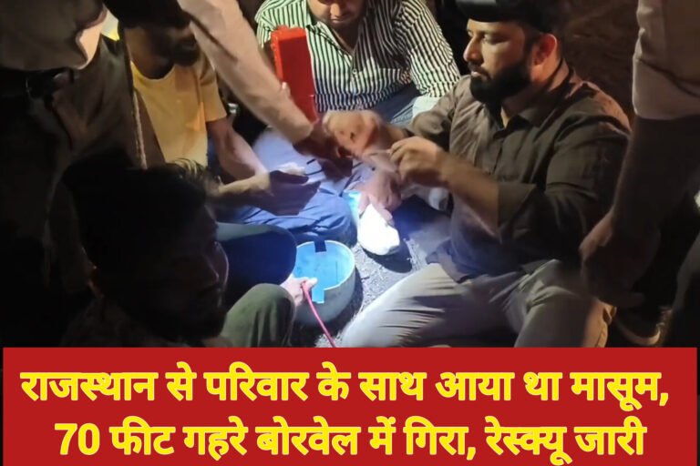 राजस्थान से परिवार के साथ आया था मासूम, 70 फीट गहरे बोरवेल में गिरा, रेस्क्यू जारी