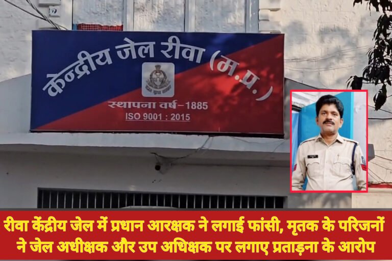 रीवा केंद्रीय जेल में प्रधान आरक्षक ने लगाई फांसी, मृतक के परिजनों ने जेल अधीक्षक और उप अधिक्षक पर लगाए प्रताड़ना के आरोप
