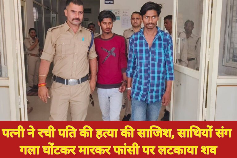 पत्नी ने रची पति की हत्या की साजिश, साथियों संग गला घोंटकर मारकर फांसी पर लटकाया शव