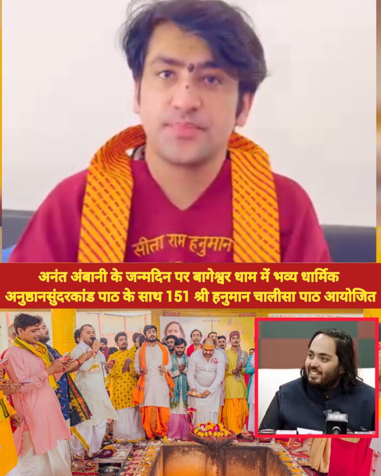 अनंत अंबानी के जन्मदिन पर बागेश्वर धाम में भव्य धार्मिक अनुष्ठान, सुंदरकांड पाठ के साथ 151 श्री हनुमान चालीसा पाठ आयोजित