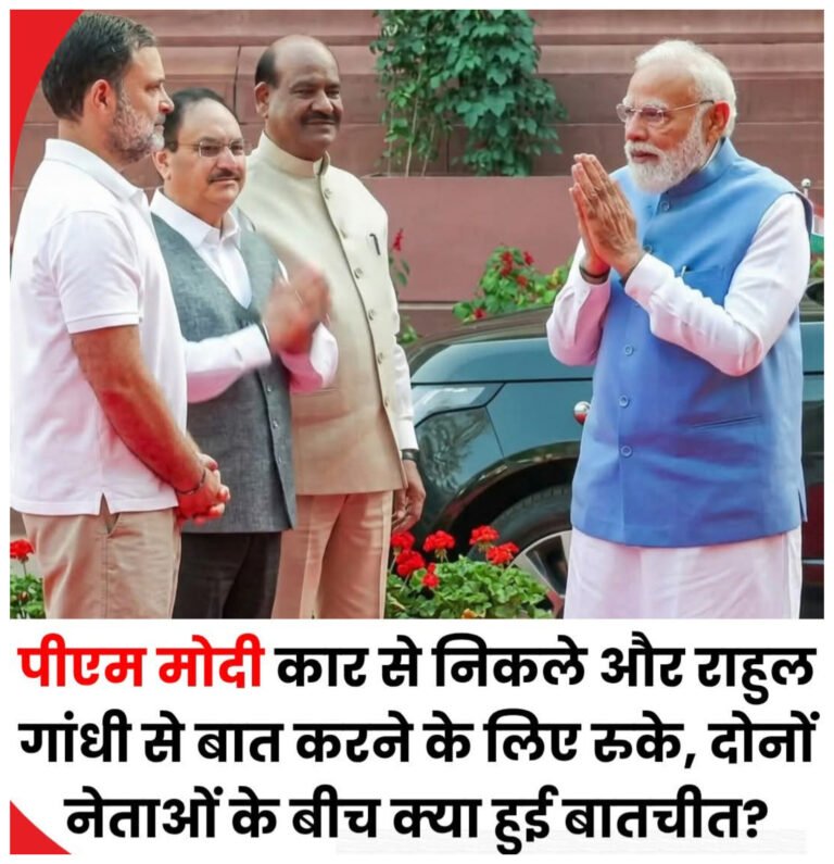 संसद परिसर में दिखी सियासी सौहार्द की झलक: पीएम मोदी और राहुल गांधी के बीच हुई अनौपचारिक बातचीत