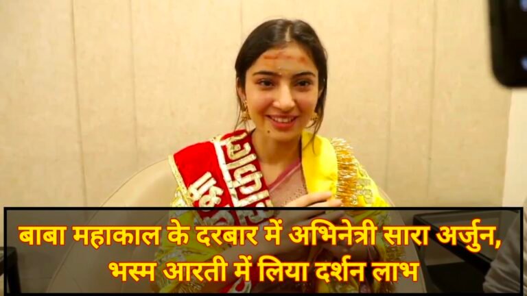 बाबा महाकाल के दरबार में अभिनेत्री सारा अर्जुन, भस्म आरती में लिया दर्शन लाभ