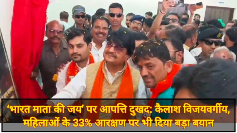 ‘भारत माता की जय’ पर आपत्ति दुखद: कैलाश विजयवर्गीय, महिलाओं के 33% आरक्षण पर भी दिया बड़ा बयान