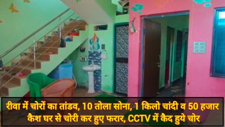 रीवा में चोरों का तांडव, 10 तोला सोना, 1 किलो चांदी व 50 हजार कैश घर से चोरी कर हुए फरार, CCTV में कैद हुये चोर