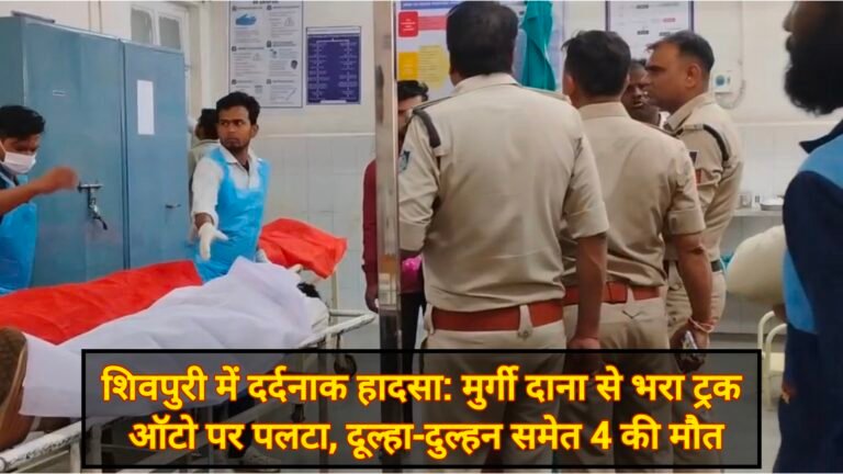 शिवपुरी में दर्दनाक हादसा: मुर्गी दाना से भरा ट्रक ऑटो पर पलटा, दूल्हा-दुल्हन समेत 4 की मौत