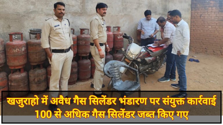कलेक्टर के निर्देश पर खजुराहो में अवैध गैस सिलेंडर भंडारण पर संयुक्त कार्रवाई, 100 से अधिक गैस सिलेंडर जब्त किए गए