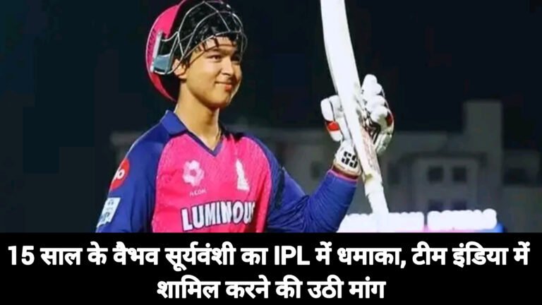 15 साल के वैभव सूर्यवंशी का IPL में धमाका, टीम इंडिया में शामिल करने की उठी मांग