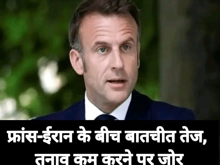 फ्रांस-ईरान के बीच बातचीत तेज, तनाव कम करने पर जोर