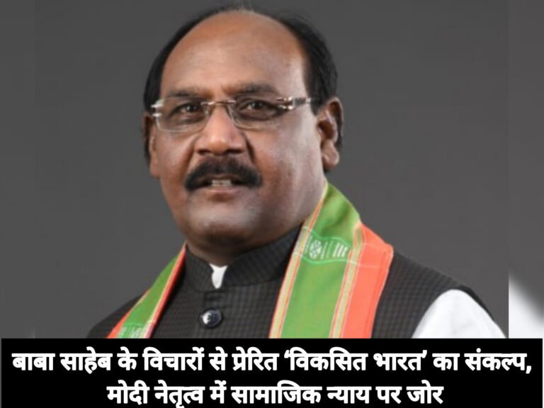 बाबा साहेब के विचारों से प्रेरित ‘विकसित भारत’ का संकल्प, मोदी नेतृत्व में सामाजिक न्याय पर जोर