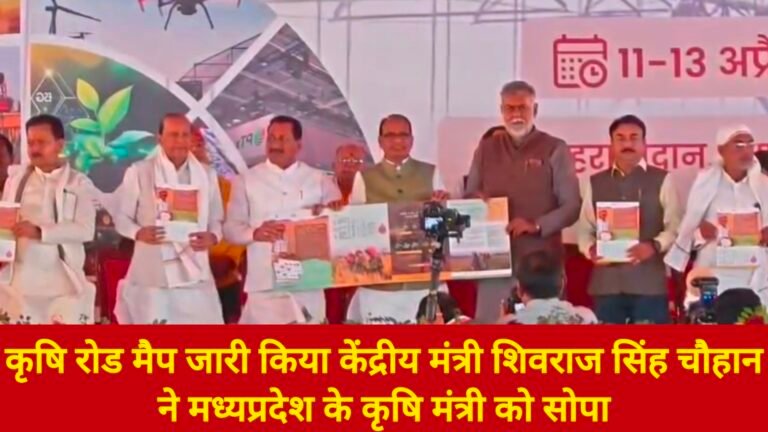 कृषि रोड मैप जारी किया केंद्रीय मंत्री शिवराज सिंह चौहान ने मध्यप्रदेश के कृषि मंत्री को सोपा