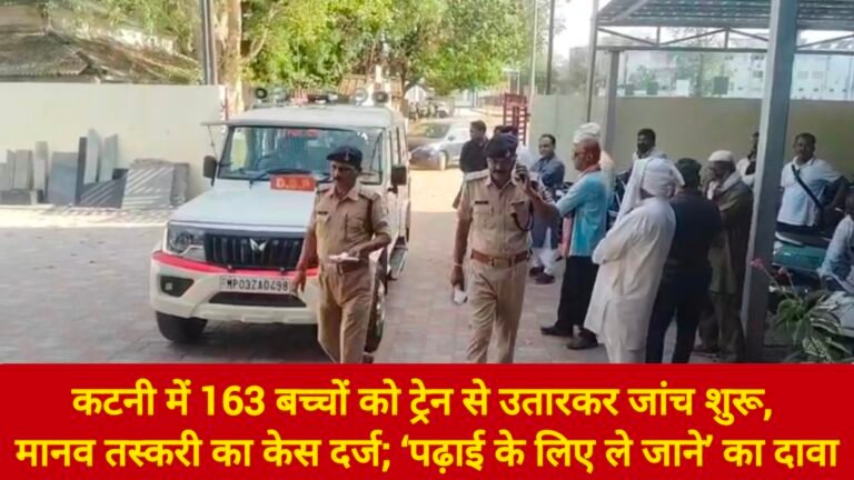 कटनी में 163 बच्चों को ट्रेन से उतारकर जांच शुरू, मानव तस्करी का केस दर्ज; ‘पढ़ाई के लिए ले जाने’ का दावा
