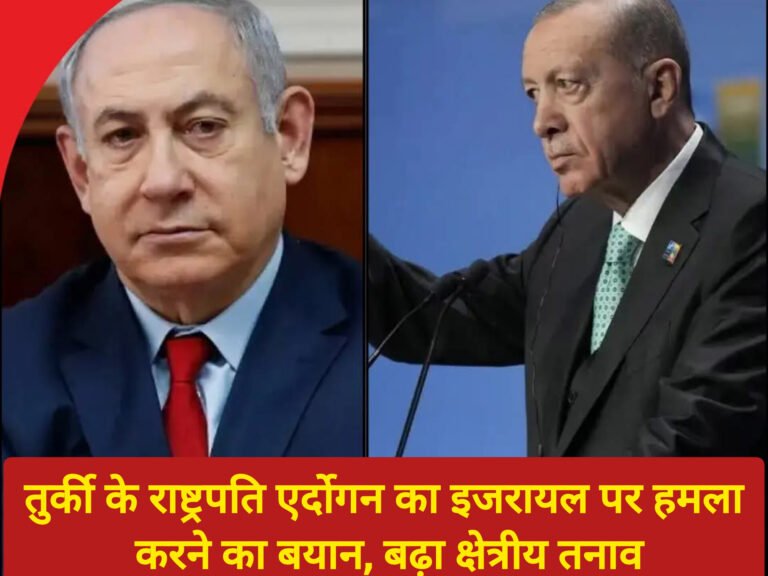 तुर्की के राष्ट्रपति एर्दोगन का इजरायल पर हमला करने का बयान, बढ़ा क्षेत्रीय तनाव