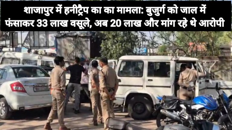 शाजापुर में हनीट्रैप का का मामला: बुजुर्ग को जाल में फंसाकर 33 लाख वसूले, अब 20 लाख और मांग रहे थे आरोपी