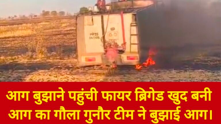 आग बुझाने पहुंची फायर ब्रिगेड खुद बनी आग का गौला गुनौर टीम ने बुझाई आग।