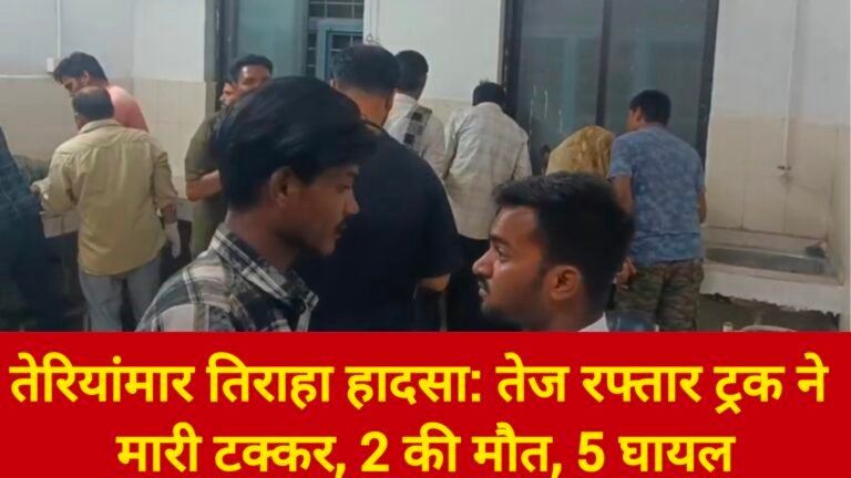 तेरियांमार तिराहा हादसा: तेज रफ्तार ट्रक ने मारी टक्कर, 2 की मौत, 5 घायल