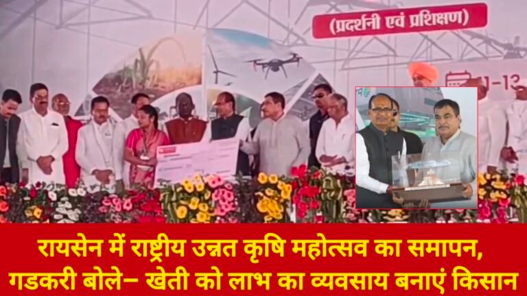 रायसेन में राष्ट्रीय उन्नत कृषि महोत्सव का समापन, गडकरी बोले– खेती को लाभ का व्यवसाय बनाएं किसान