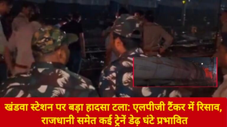खंडवा स्टेशन पर बड़ा हादसा टला: एलपीजी टैंकर में रिसाव, राजधानी समेत कई ट्रेनें डेढ़ घंटे प्रभावित