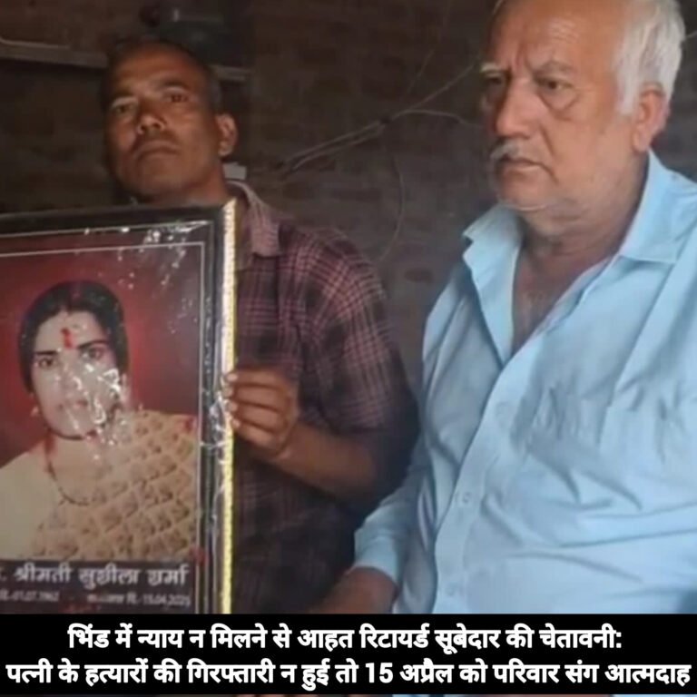 भिंड में न्याय न मिलने से आहत रिटायर्ड सूबेदार की चेतावनी: पत्नी के हत्यारों की गिरफ्तारी न हुई तो 15 अप्रैल को परिवार संग आत्मदाह