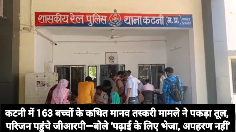 कटनी में 163 बच्चों के कथित मानव तस्करी मामले ने पकड़ा तूल, परिजन पहुंचे जीआरपी—बोले ‘पढ़ाई के लिए भेजा, अपहरण नहीं’