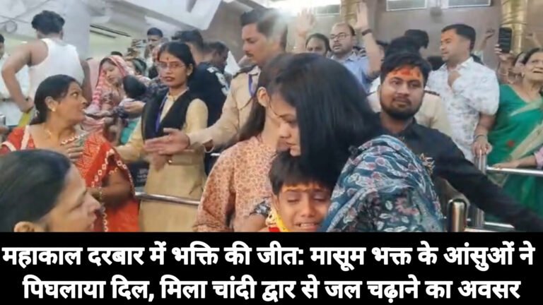 महाकाल दरबार में भक्ति की जीत: मासूम भक्त के आंसुओं ने पिघलाया दिल, मिला चांदी द्वार से जल चढ़ाने का अवसर