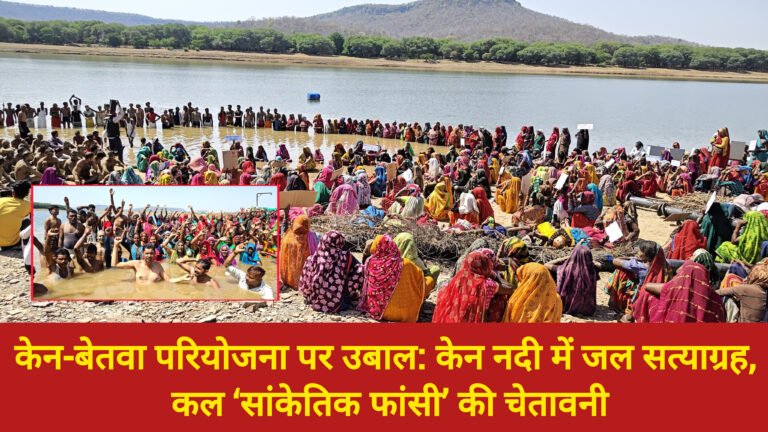 केन-बेतवा परियोजना पर उबाल: केन नदी में जल सत्याग्रह, कल ‘सांकेतिक फांसी’ की चेतावनी