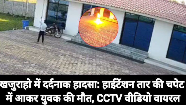 खजुराहो में दर्दनाक हादसा: हाईटेंशन तार की चपेट में आकर युवक की मौत, CCTV वीडियो वायरल