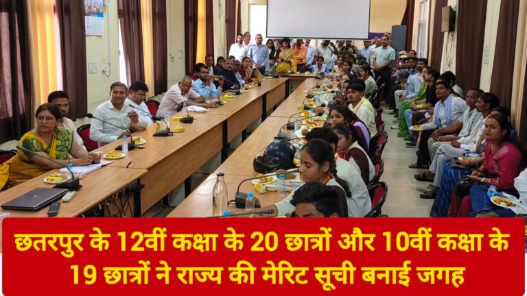 छतरपुर: मेरिट लिस्ट में चमके छात्र, जिला प्रशासन ने किया सम्मानित, 12वीं कक्षा के 20 छात्रों और 10वीं कक्षा के 19 छात्रों ने राज्य की मेरिट सूची बनाई जगह