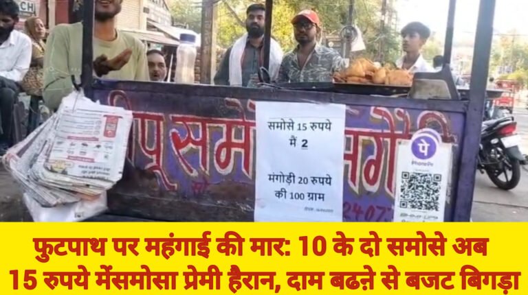 फुटपाथ पर महंगाई की मार: 10 के दो समोसे अब 15 रुपये मेंसमोसा प्रेमी हैरान, दाम बढऩे से बजट बिगड़ा