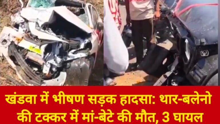 खंडवा में भीषण सड़क हादसा: थार-बलेनो की टक्कर में मां-बेटे की मौत, 3 घायल