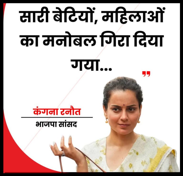 “महिलाओं का मनोबल गिराया गया”: कंगना रनौत का विपक्ष पर निशाना, पीएम मोदी पर जताया भरोसा