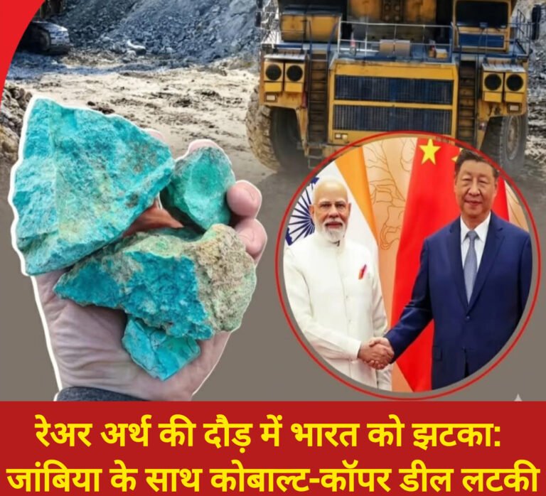 रेअर अर्थ की दौड़ में भारत को झटका: जांबिया के साथ कोबाल्ट-कॉपर डील लटकी